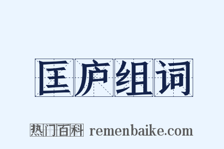 匡庐组词是什么意思的图片